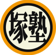 塚塾
